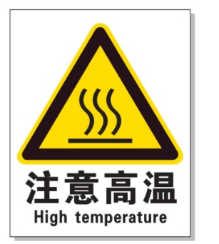 莱芜耐高温警示标签 